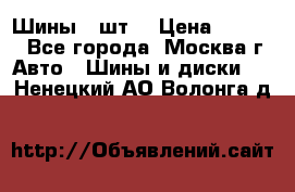 Шины 4 шт  › Цена ­ 4 500 - Все города, Москва г. Авто » Шины и диски   . Ненецкий АО,Волонга д.